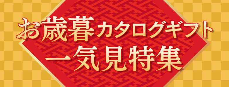 お歳暮特集
