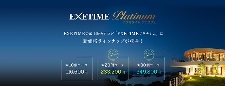 カタログギフト エグゼタイム プラチナム 30万円コース EXETIME Platinum 旅行券 ギフト券 体験ギフト 温泉旅行 