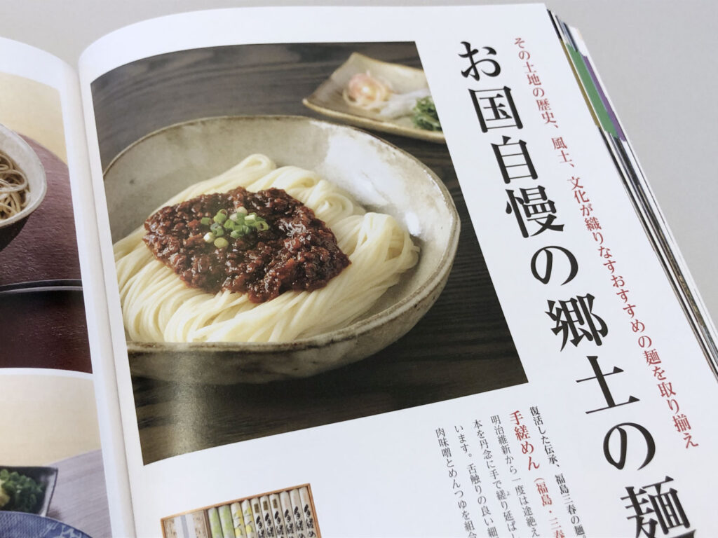 家庭画報 グルメギフトカタログ お国自慢の郷土の麺
