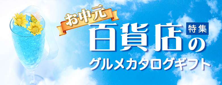 お中元 贈る前に知っておきたい百貨店のグルメカタログギフト5選 ギフトカーニバル