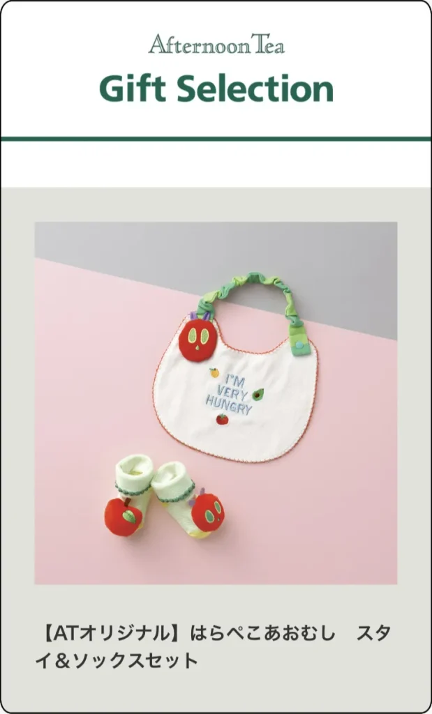 アフタヌーンティーオリジナル商品　はらぺこあおむし　スタイ＆ソックスセット