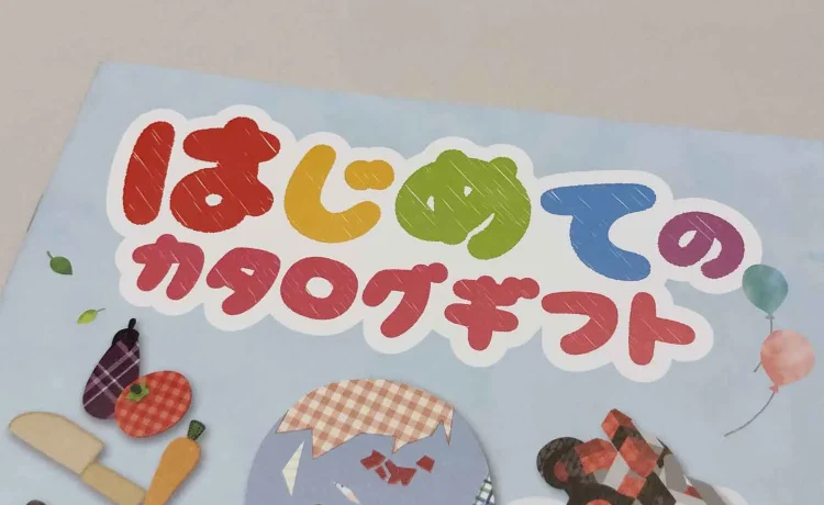 はじめてのカタログギフト　冊子