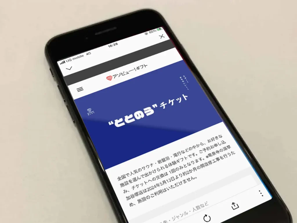 ととのうギフト　スマホ画面