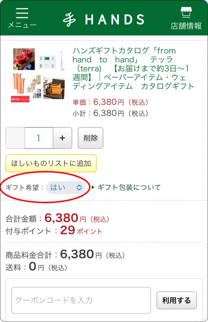 ハンズギフトカタログ　ギフト希望ボタン