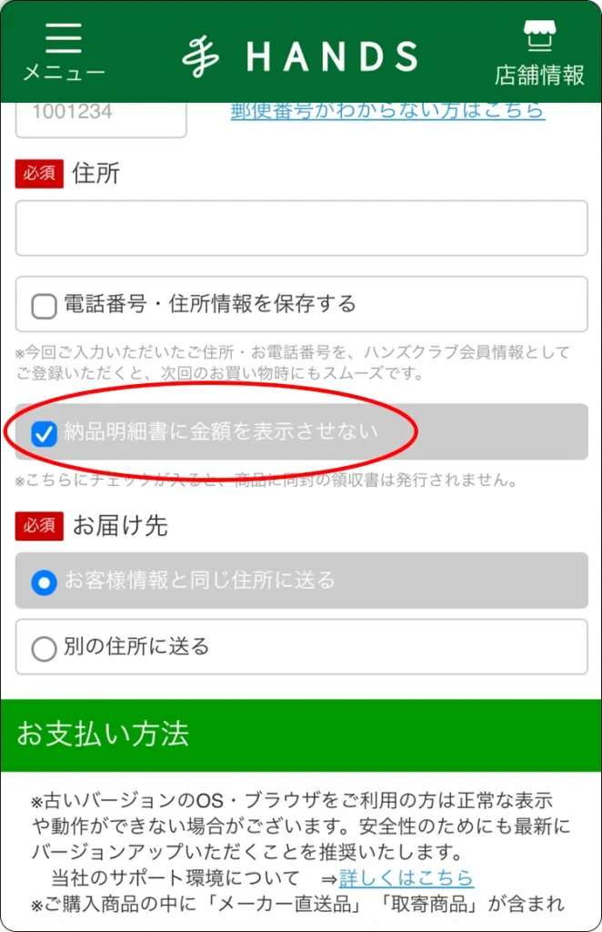 ハンズギフトカタログ　「納品明細書に金額を表示させない」チェックボックス