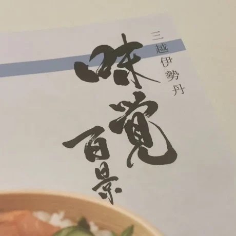 味覚百景の口コミレビュー！王道グルメカタログを実際に購入して
