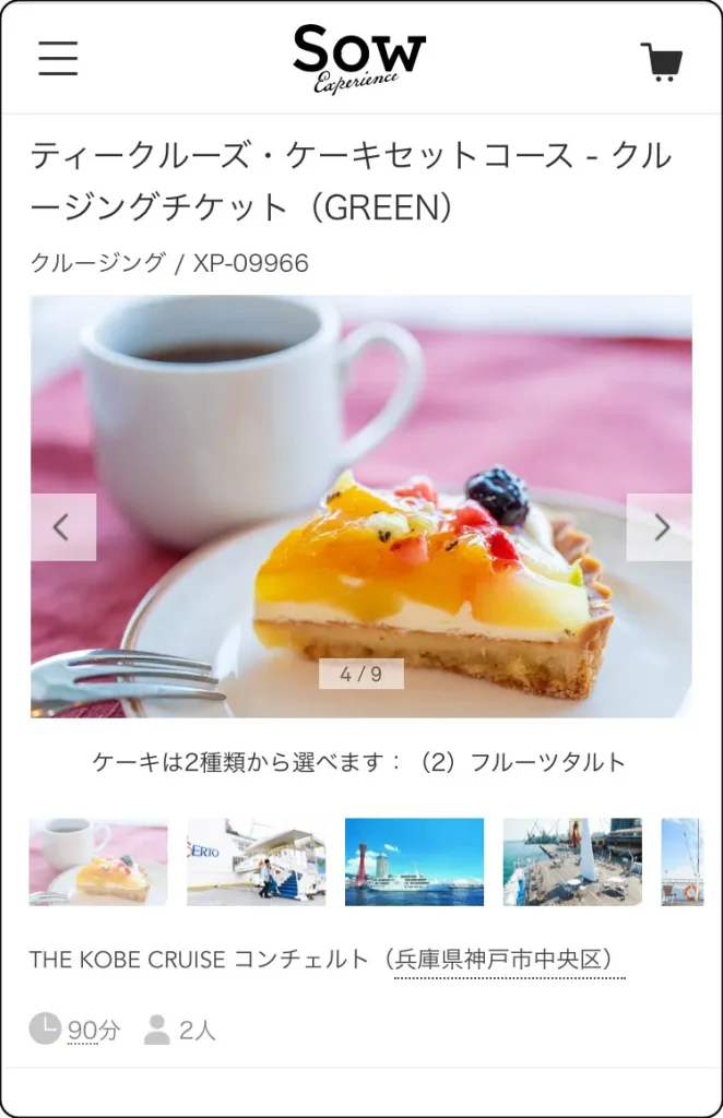 クルージングチケット　WEBカタログ　神戸プラン　ティークルーズ・ケーキセット