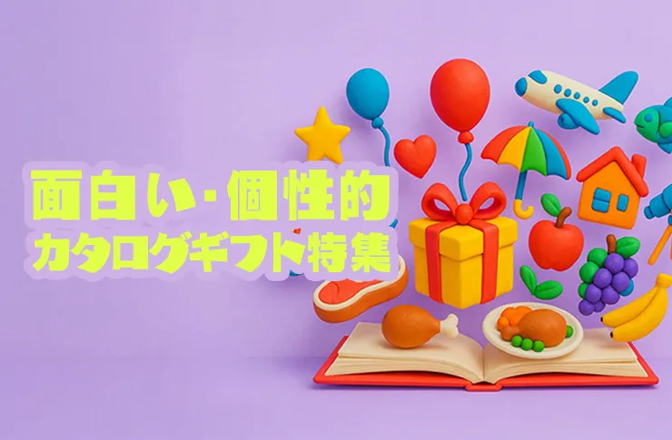 面白いカタログギフト特集