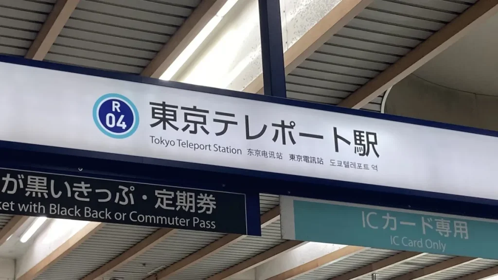 東京テレポート駅