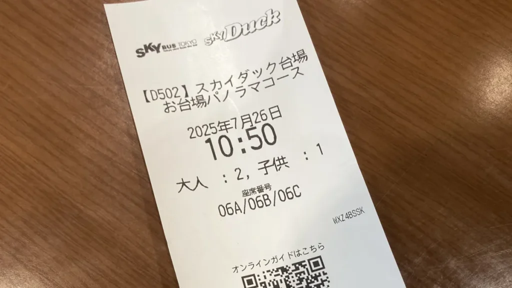 スカイダック　チケット