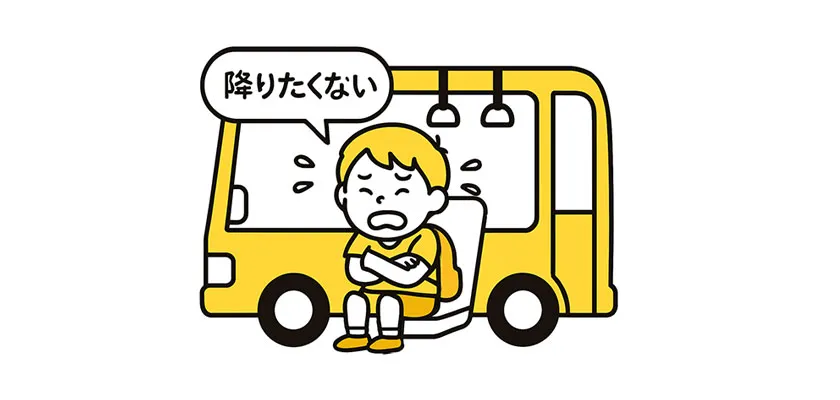 バスから降りたくない男の子のイラスト