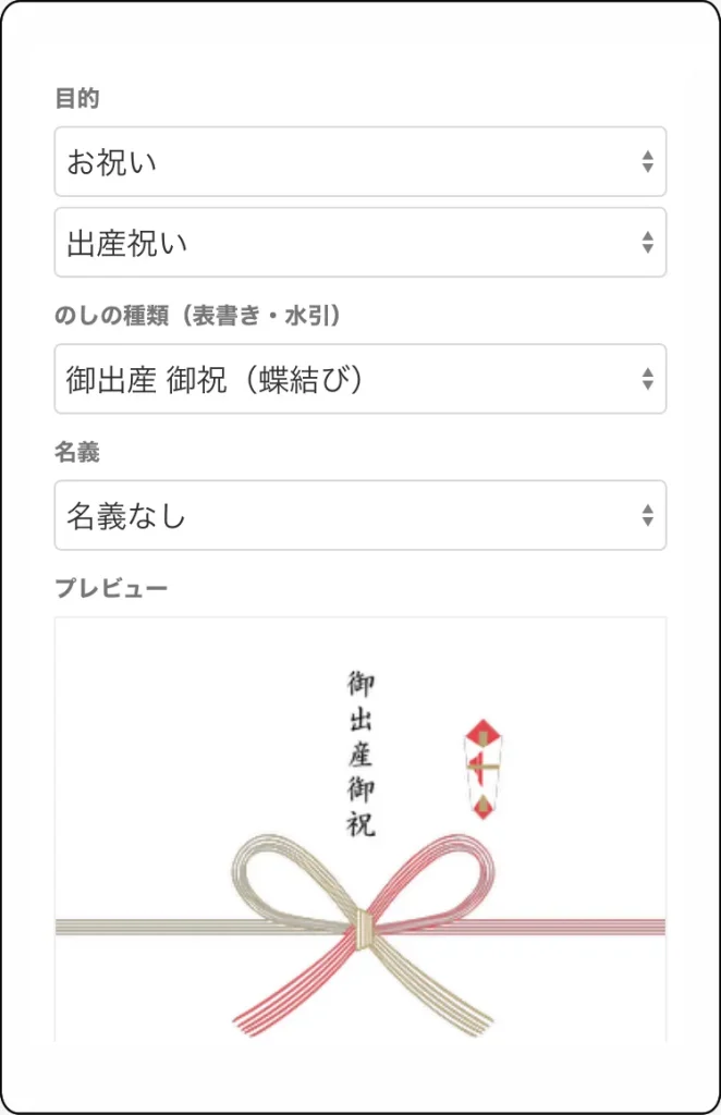 WITH BABY GIFT PLUS　熨斗の設定画面