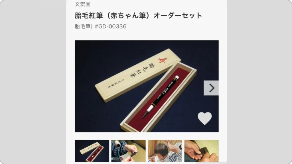 WITH BABY GIFT PLUS　胎毛筆