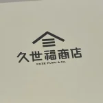 久世福カタログギフト　パッケージ