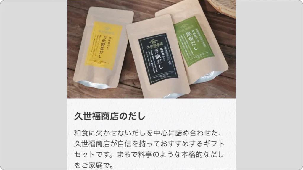 久世福のだし
