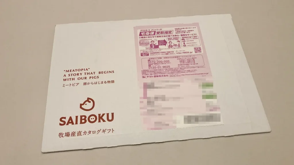 サイボクカタログギフト　外装