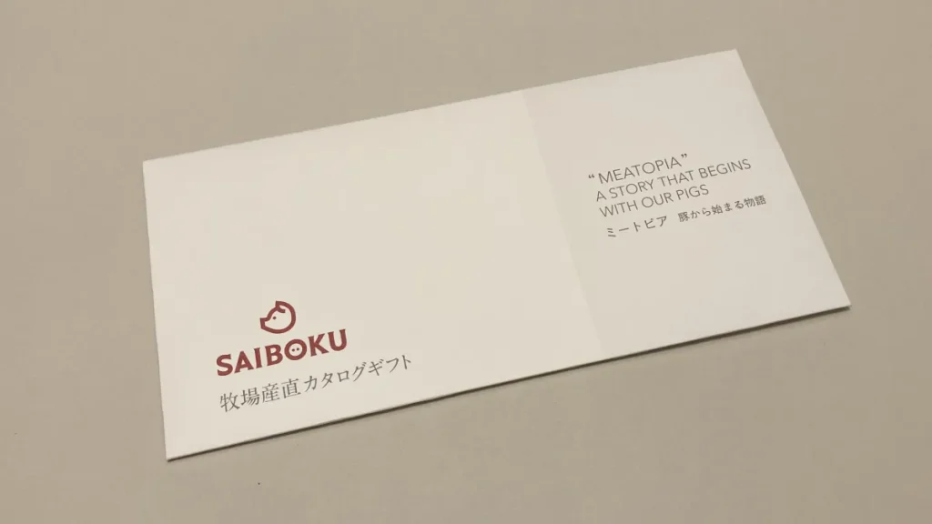 サイボクカタログギフト　封筒