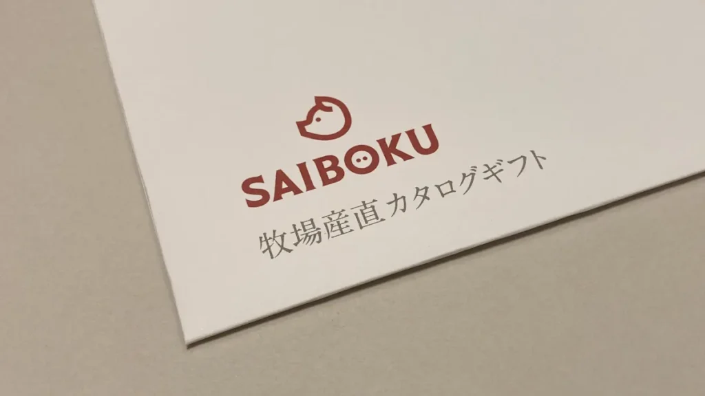 サイボクカタログギフト　封筒