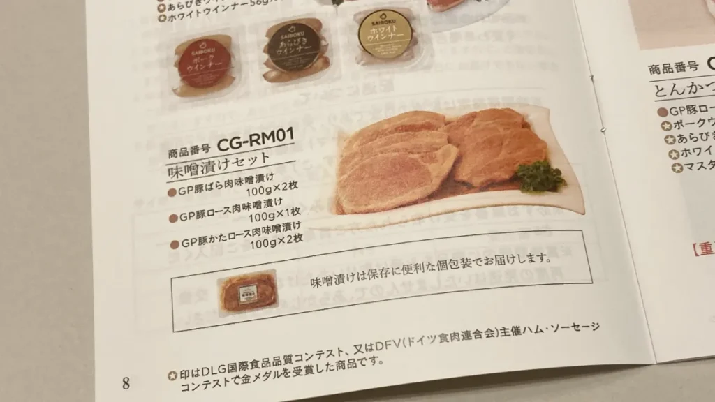 サイボクカタログギフト　味噌漬けセット