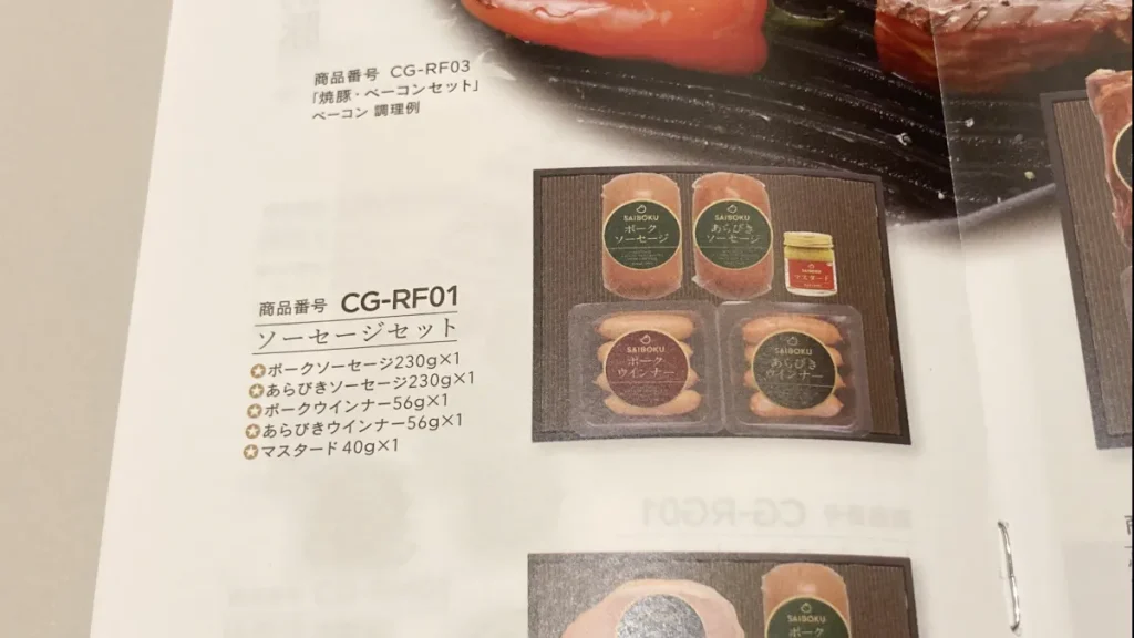 サイボクカタログギフト　ソーセージセット