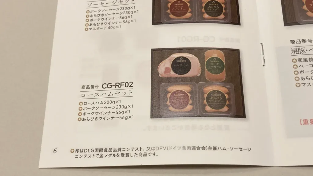 サイボクカタログギフト　ロースハムセット