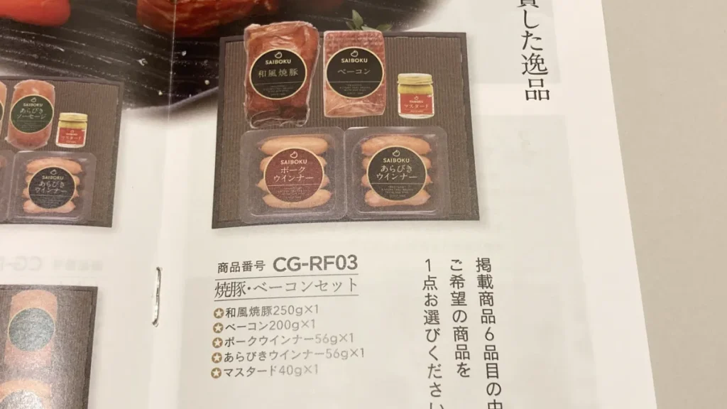 サイボクカタログギフト　焼豚・ベーコンセット