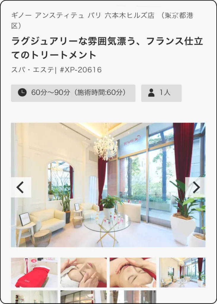 個室スパ・エステチケット　ギノー　アンスティテュ　パリ