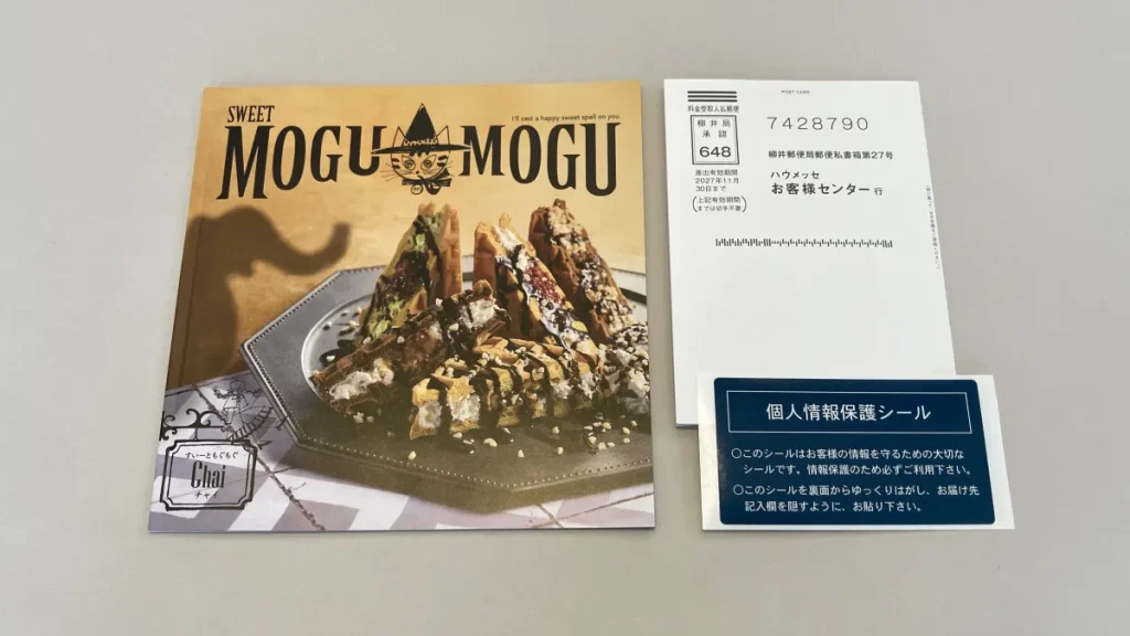 すいーともぐもぐ　カタログ　ハガキ　目隠しシール