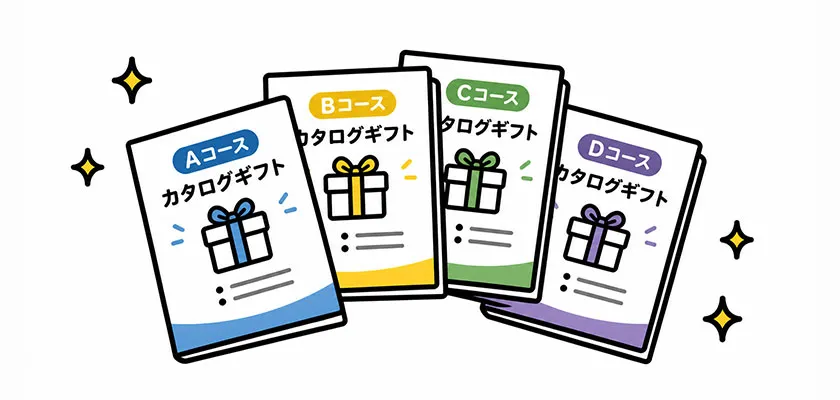 たくさんのコースがあるカタログギフトのイラスト