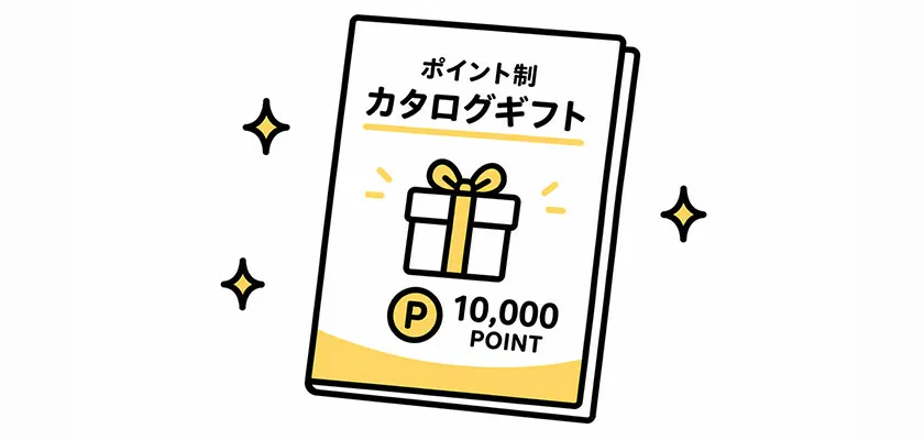 ポイント制カタログギフトのイラスト