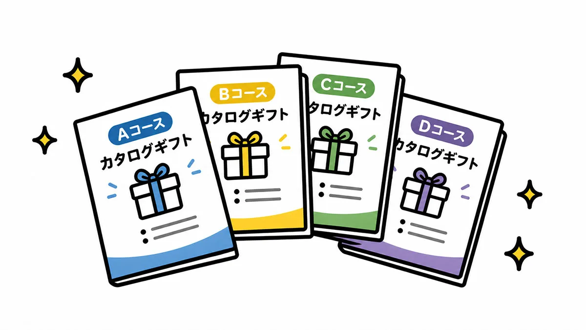 たくさんのコースがあるカタログギフトのイラスト