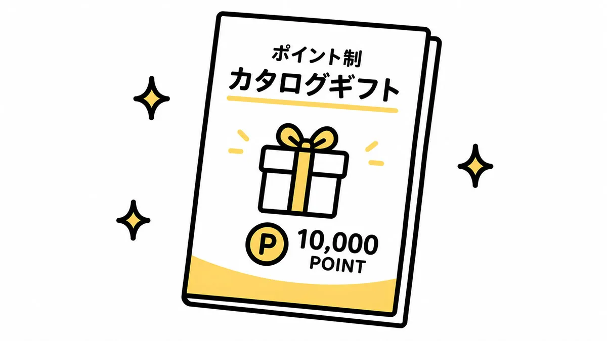 ポイント制カタログギフトのイラスト