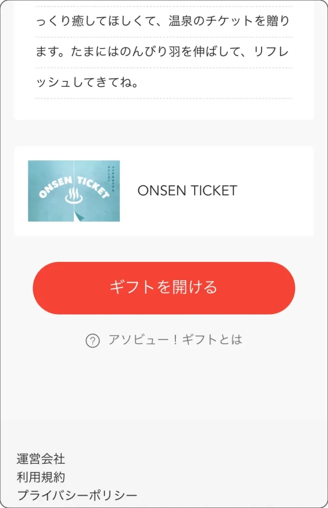 ONSENチケット　「ギフトを開ける」ボタン