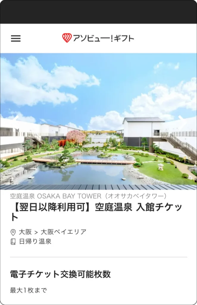ONSENチケット　WEBカタログ　空庭温泉