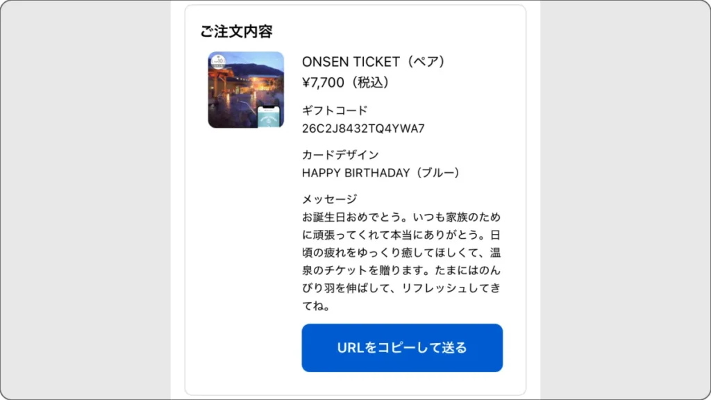 ONSENチケット　購入画面　「URLをコピーして贈る」ボタン