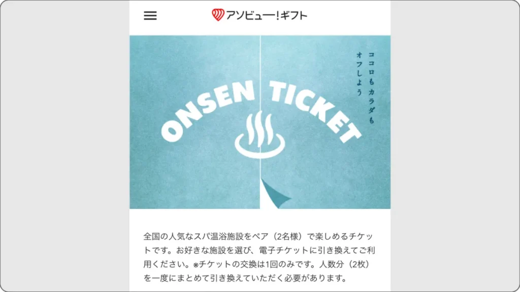 ONSENチケット　WEBカタログ　トップ画面