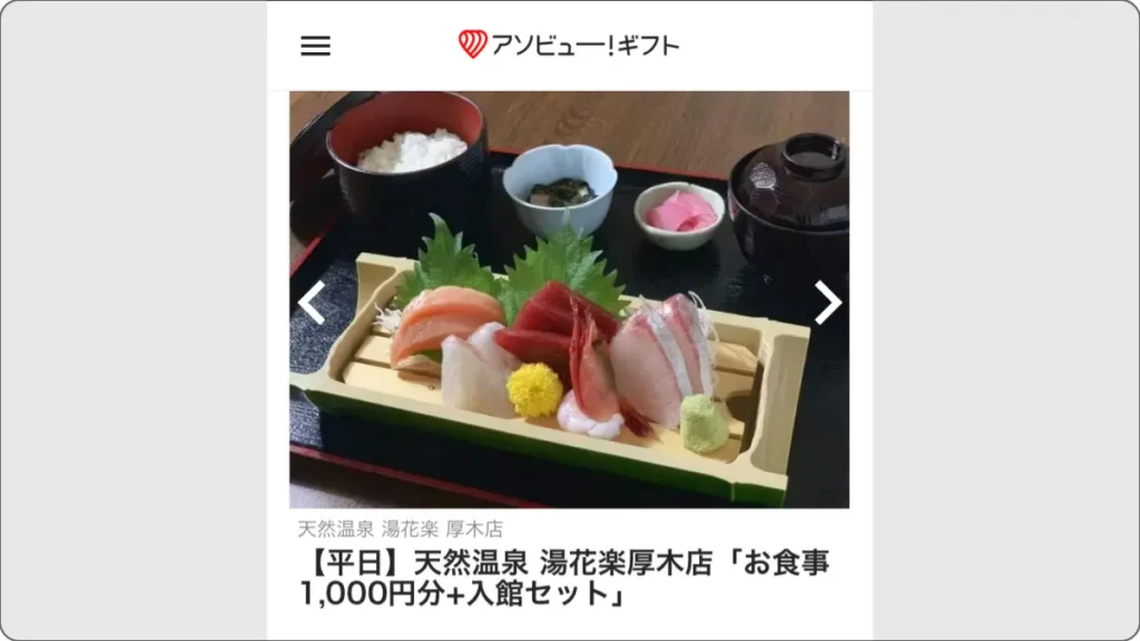 ONSENチケット　WEBカタログ　お食事1,000分がついた温浴施設