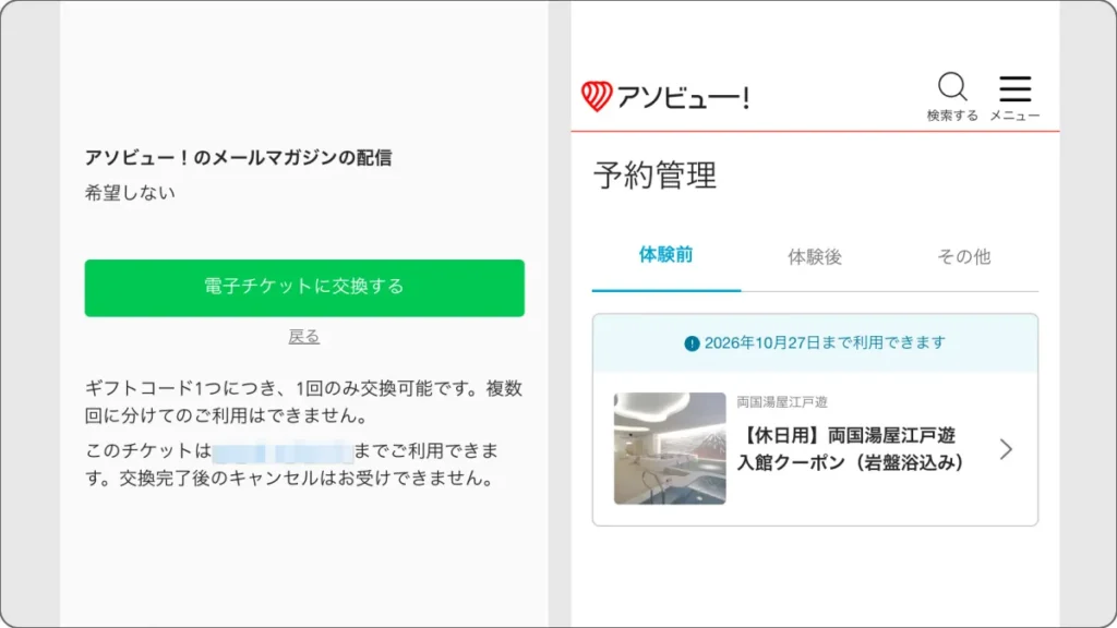ONSENチケット　電子チケットに交換する　モバイル画面