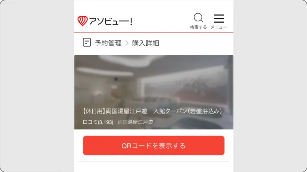 ONSENチケット　QRコードを表示するモバイル画面