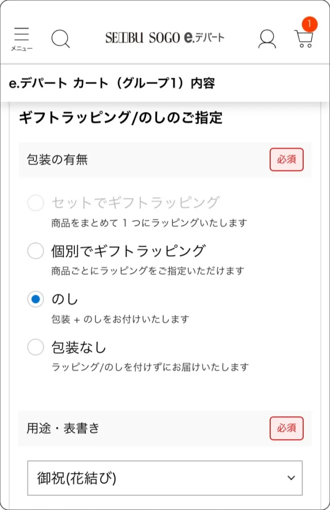 ごっつお便　申し込みスマホ画面　包装+のし
