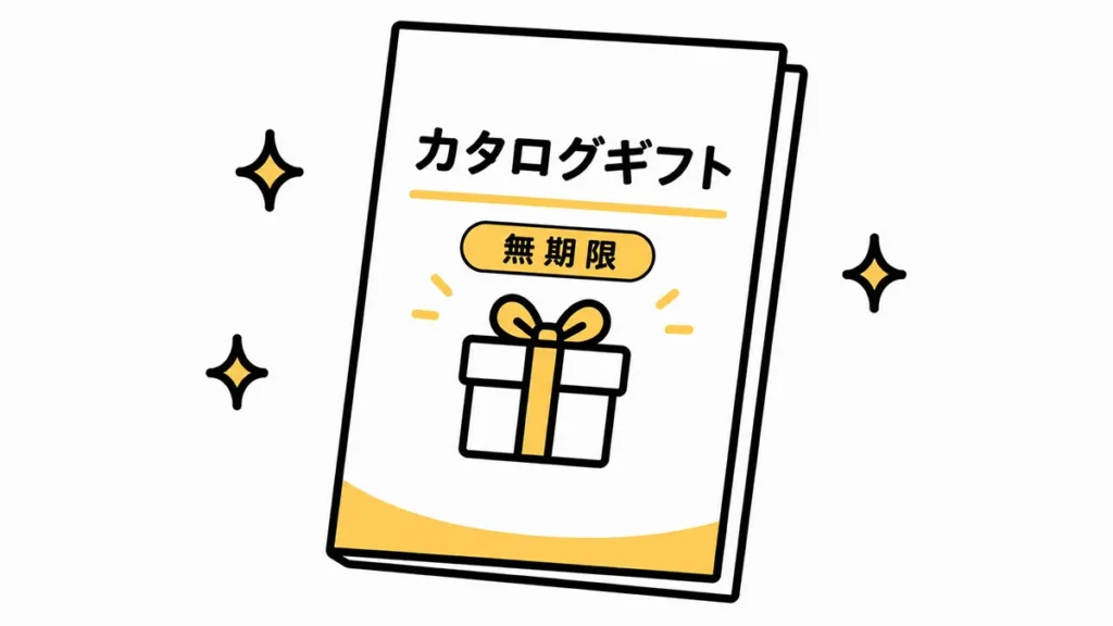 無期限カタログギフトのイラスト