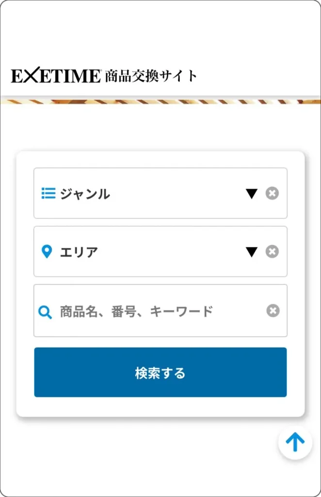 エグゼタイム　デジタルカタログ検索画面