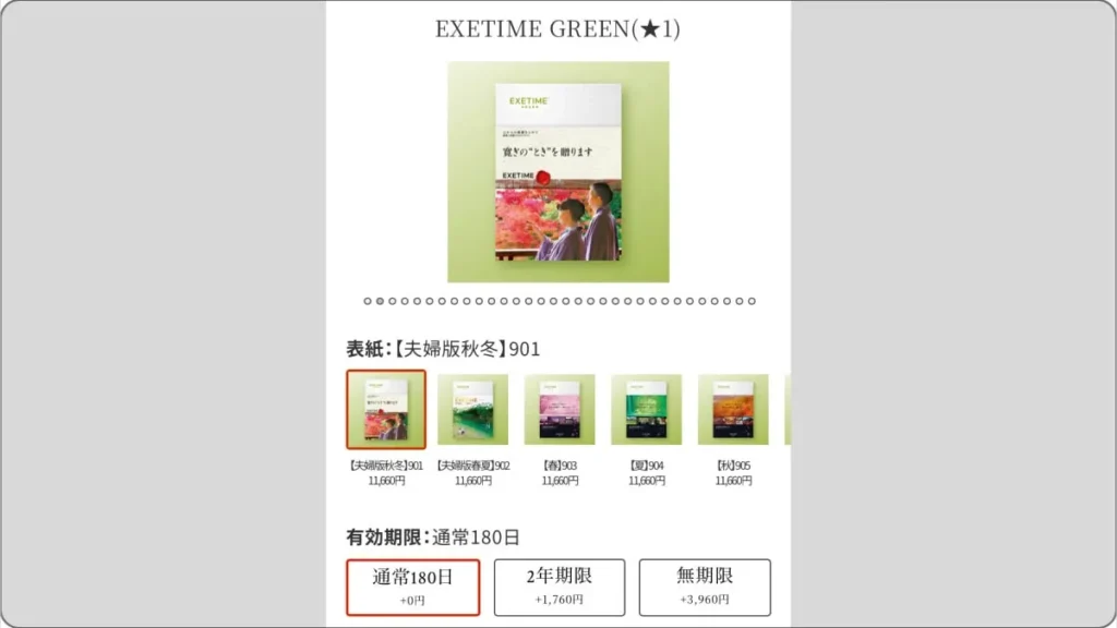 エグゼタイム 購入画面