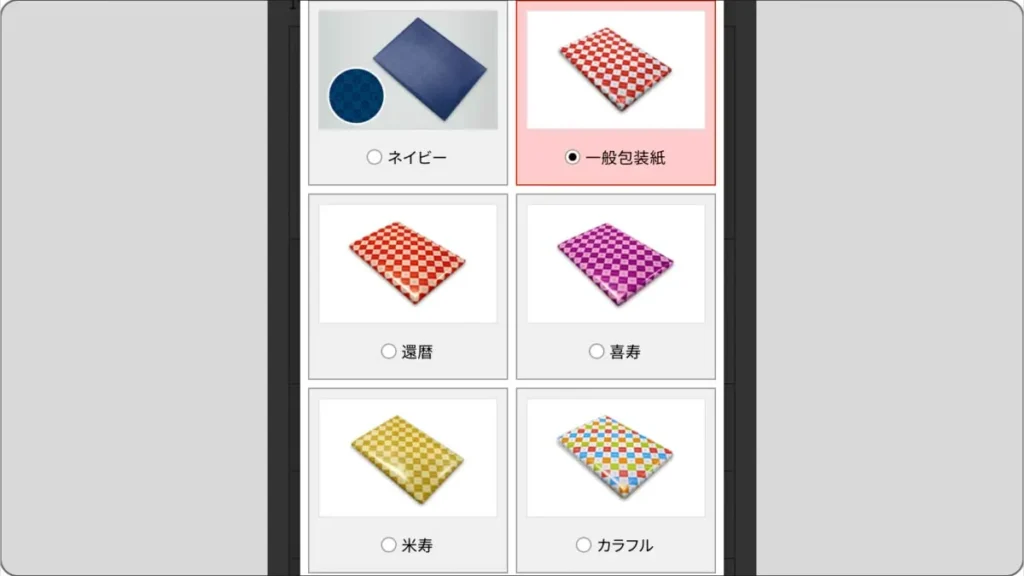 エグゼタイム 包装選択画面