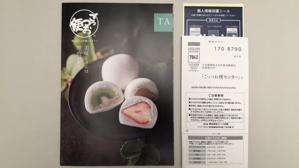 ごっつお便　中身（カタログギフト冊子・注文用はがき・目隠し用シール）