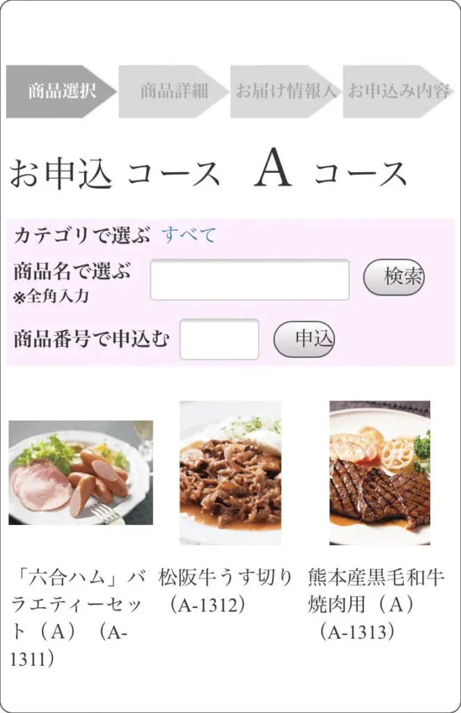 ごっつお便　商品注文スマホ画面
